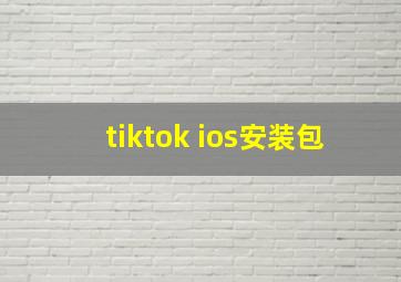 tiktok ios安装包